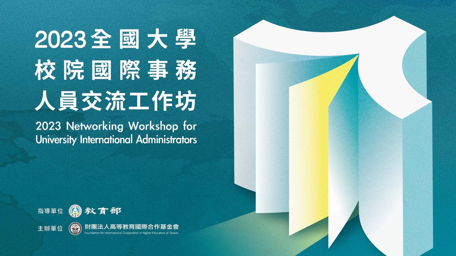 2023國際事務人員交流工作坊-W1599&times;H900px.jpg
