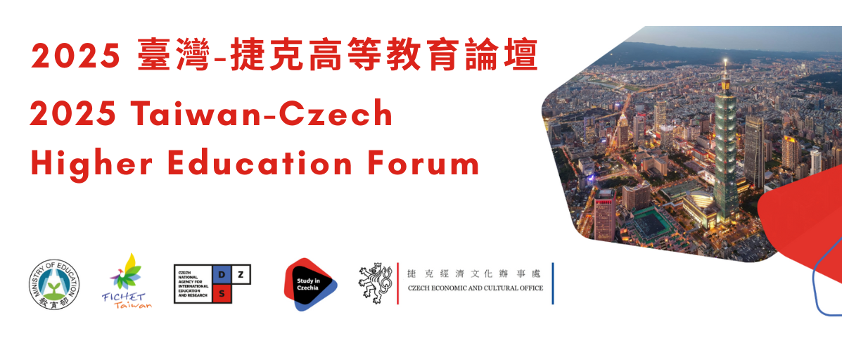 2025臺灣-捷克高等教育論壇即日起開放報名
