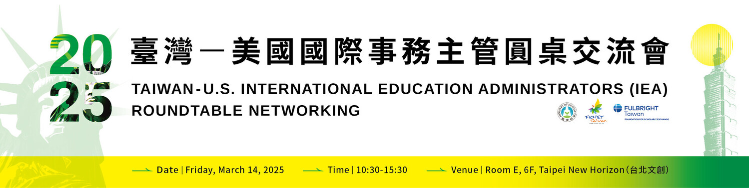臺灣-美國國際事務主管圓桌交流會